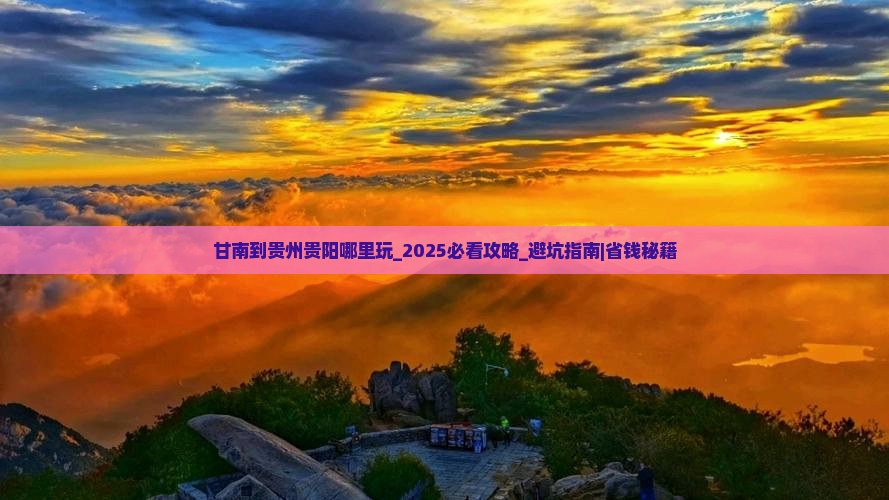 甘南到贵州贵阳哪里玩