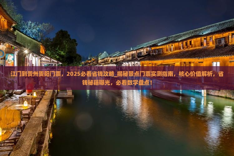 江门到贵州贵阳门票