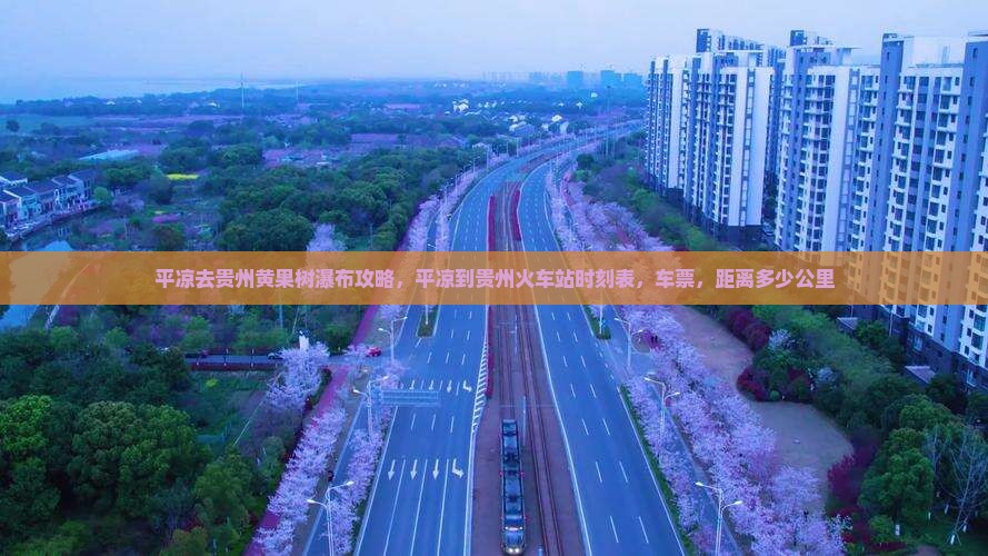 平凉去贵州黄果树瀑布攻略