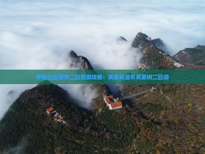 伊春到贵州黄果树瀑布二日游