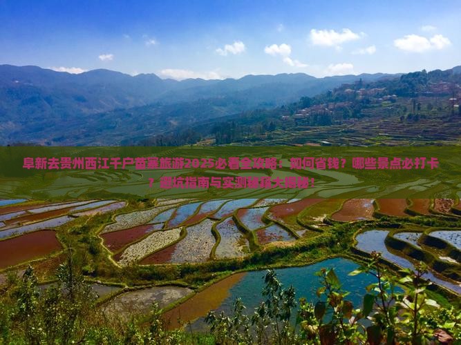 阜新去贵州西江千户苗寨旅游