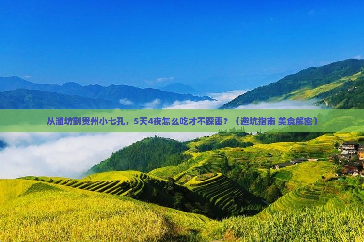 潍坊到贵州小七孔旅游小吃