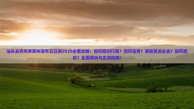 汕头去贵州黄果树瀑布五日游