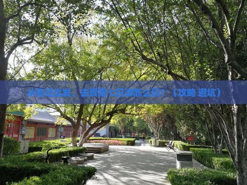 宿迁去贵州贵阳七日游