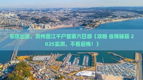 安庆到贵州西江千户苗寨六日游