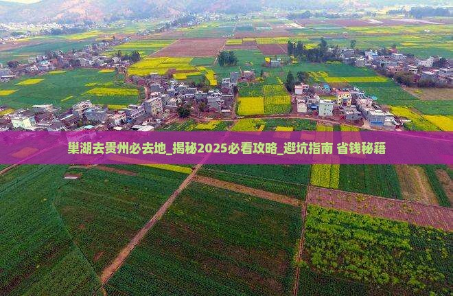 巢湖去贵州必去地