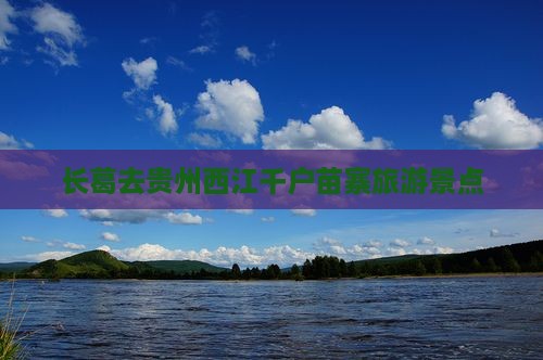 长葛去贵州西江千户苗寨旅游