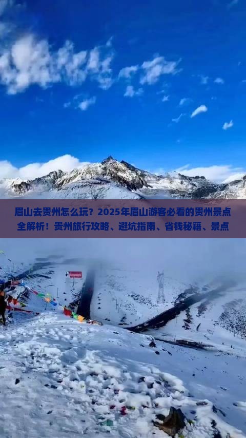 眉山去贵州景点