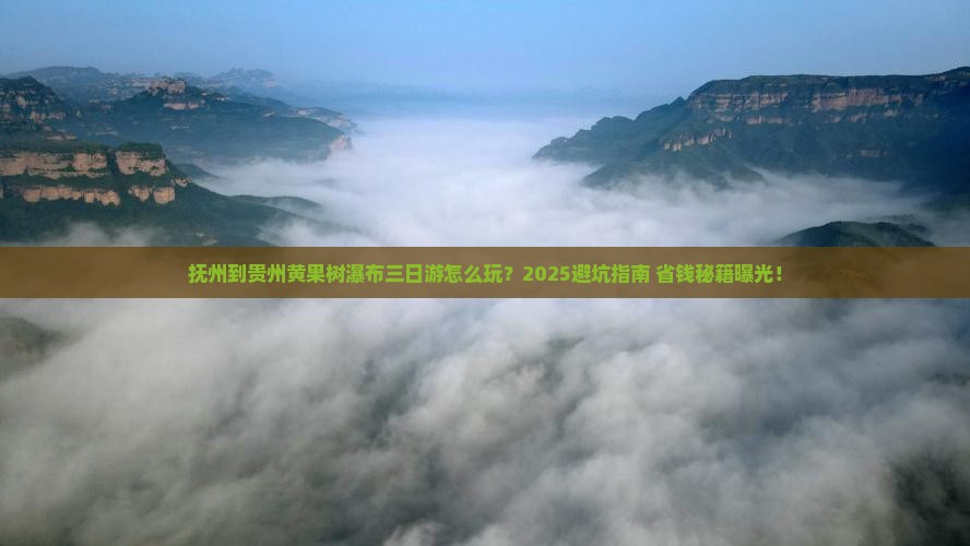 抚州到贵州黄果树瀑布三日游