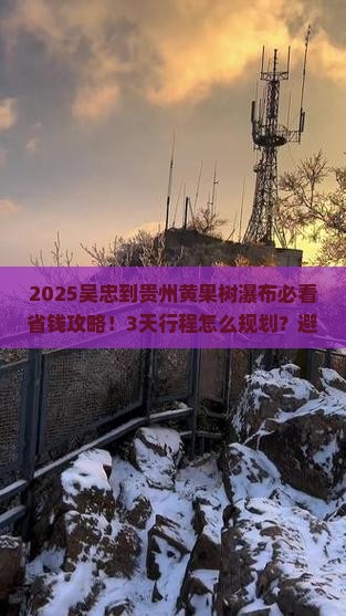 吴忠到贵州黄果树瀑布攻略