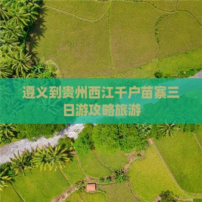 遵义到贵州西江千户苗寨三日游