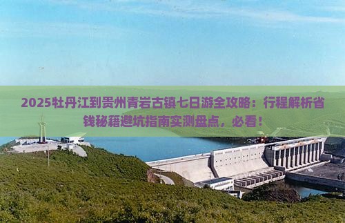 牡丹江到贵州青岩古镇七日游
