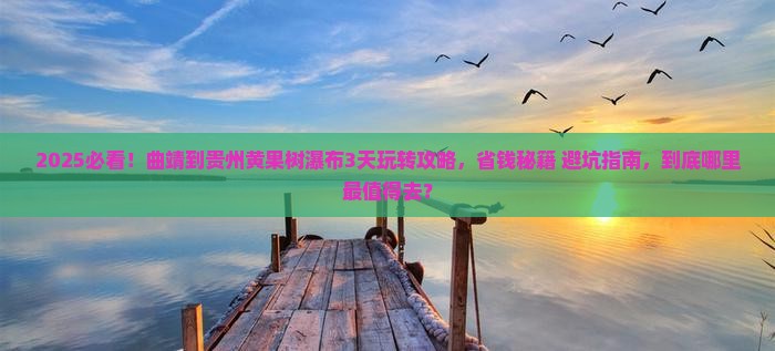 曲靖到贵州黄果树瀑布哪里玩