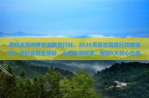 五月去贵州青岩古镇旅行社