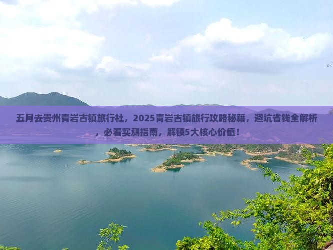 五月去贵州青岩古镇旅行社
