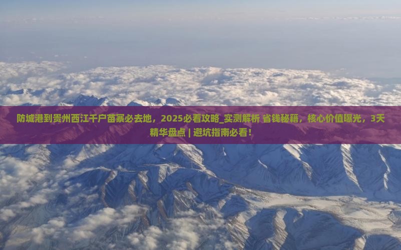 防城港到贵州西江千户苗寨必去地