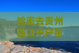 哈密去贵州西江千户苗寨四日游