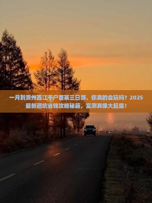 一月到贵州西江千户苗寨三日游