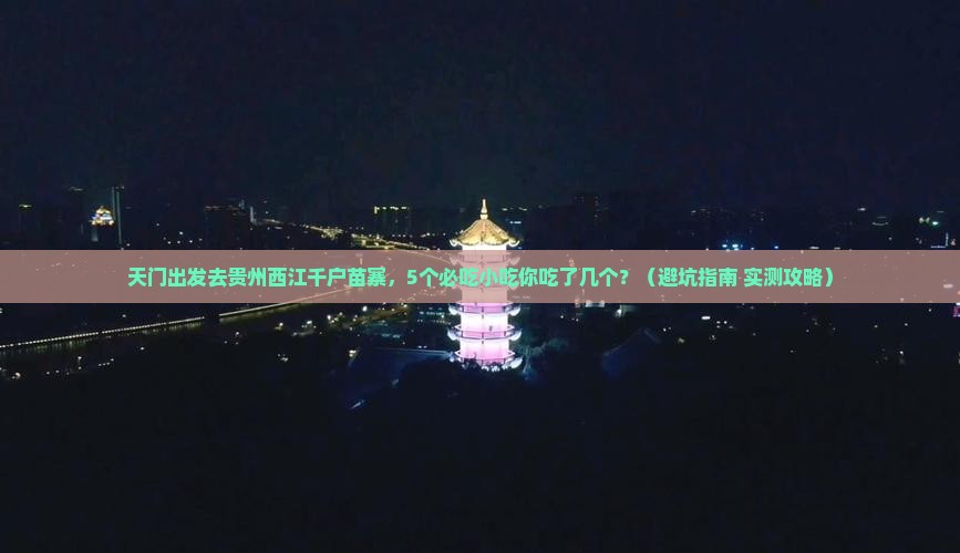 天门去贵州西江千户苗寨旅游小吃