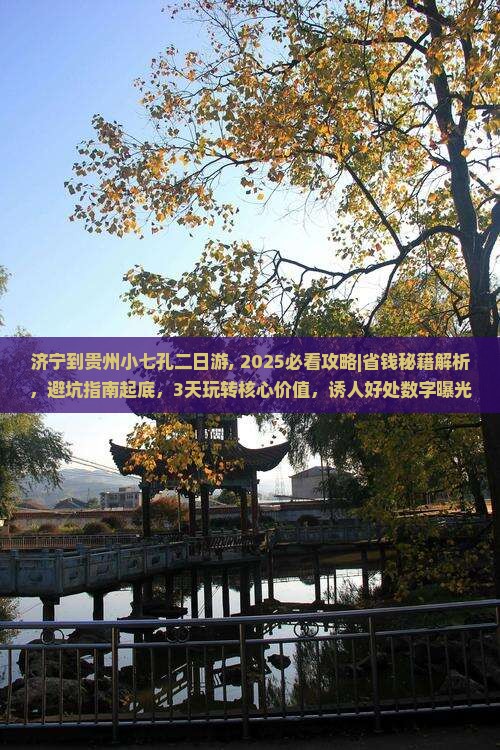 济宁到贵州小七孔二日游