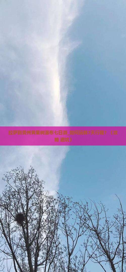 拉萨到贵州黄果树瀑布七日游