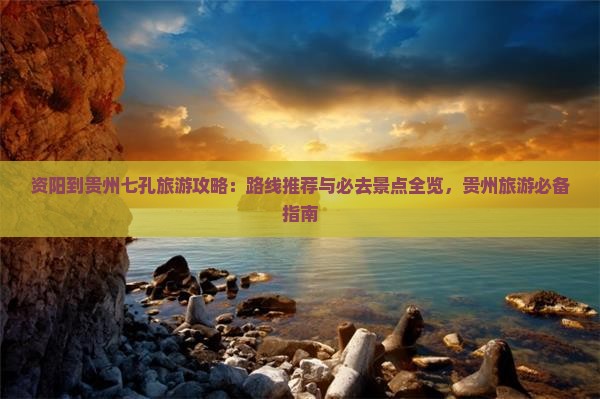 资阳到贵州小七孔旅游