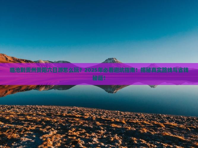 临沧到贵州贵阳六日游