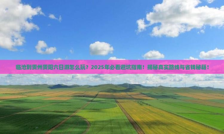 临沧到贵州贵阳六日游