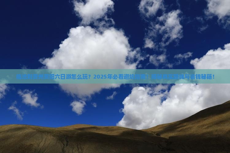 临沧到贵州贵阳六日游