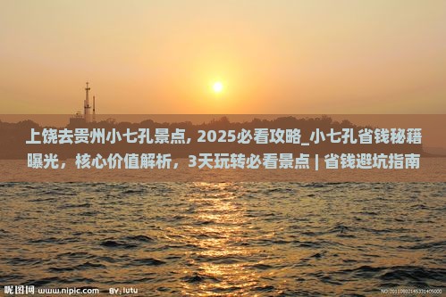 上饶去贵州小七孔景点
