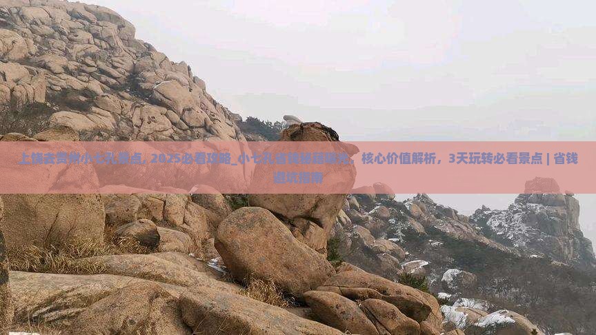 上饶去贵州小七孔景点