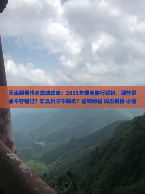 天津到贵州必去地