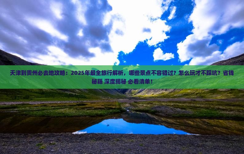 天津到贵州必去地