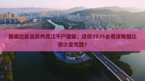娄底到贵州西江千户苗寨旅行社