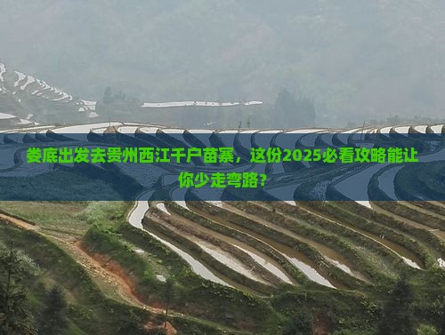 娄底到贵州西江千户苗寨旅行社