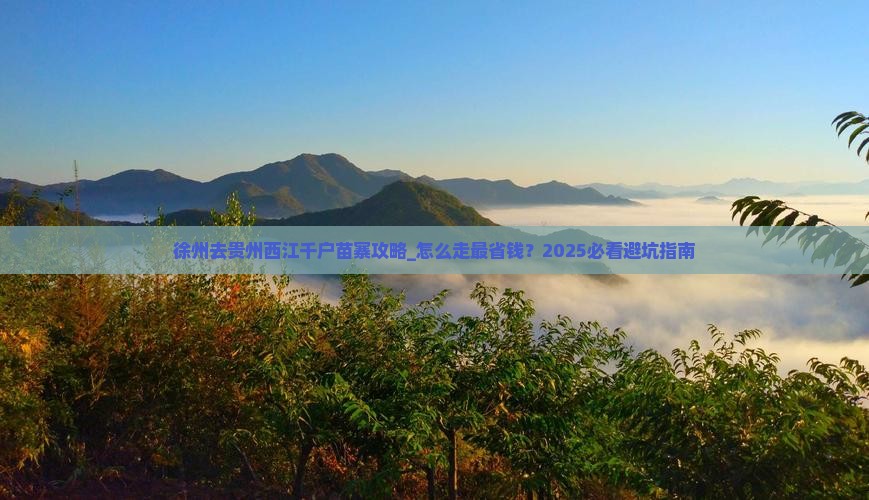 徐州去贵州西江千户苗寨攻略