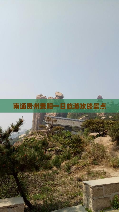 南通去贵州贵阳一日