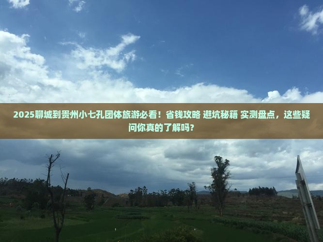 聊城到贵州小七孔团体旅游