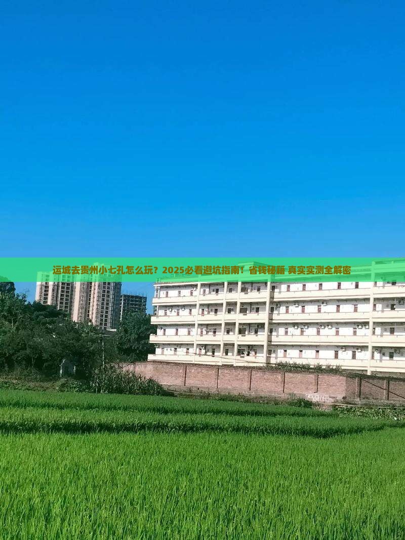 运城去贵州小七孔必去地
