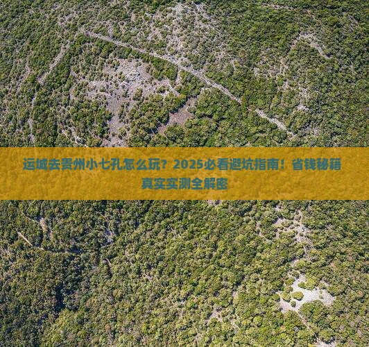 运城去贵州小七孔必去地