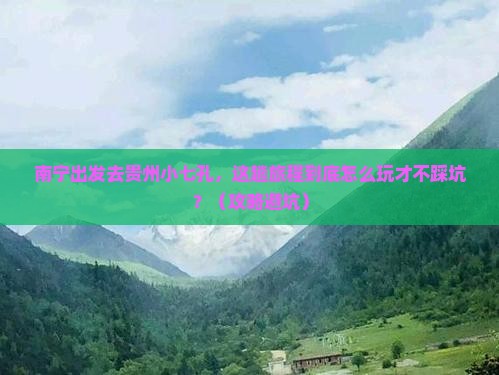 南宁去贵州小七孔哪里玩