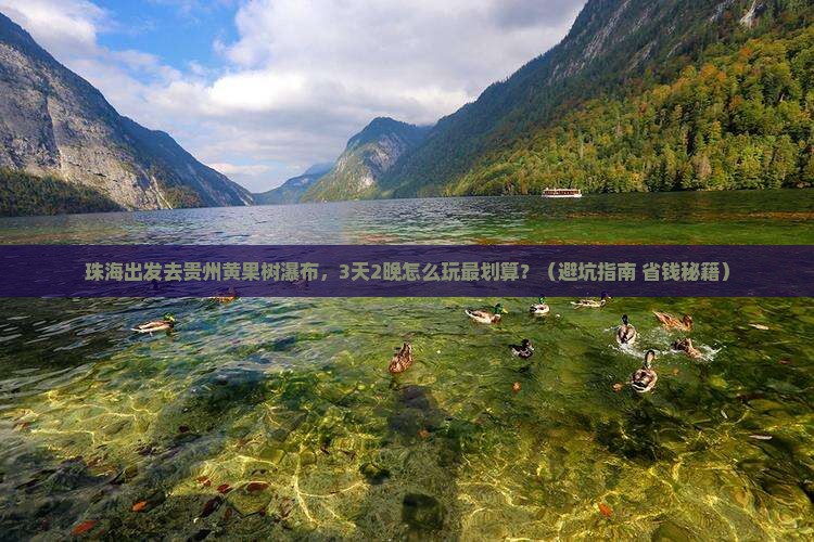 珠海去贵州黄果树瀑布门票