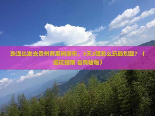 珠海去贵州黄果树瀑布门票