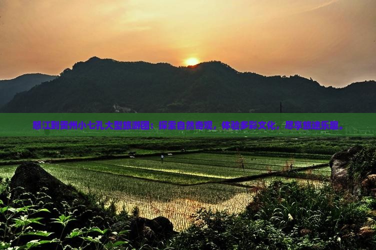 怒江到贵州小七孔大型旅游团