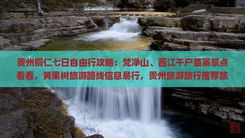 铜仁到贵州西江千户苗寨七日游