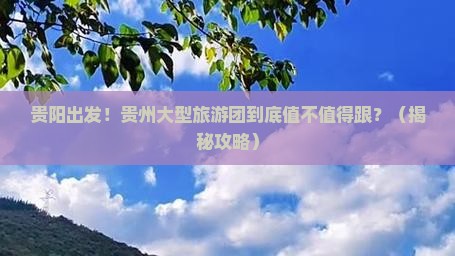 贵阳去贵州大型旅游团