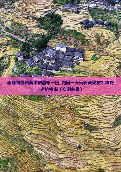 赤峰到贵州黄果树瀑布一日