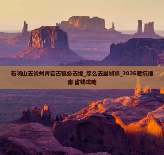 石嘴山去贵州青岩古镇必去地