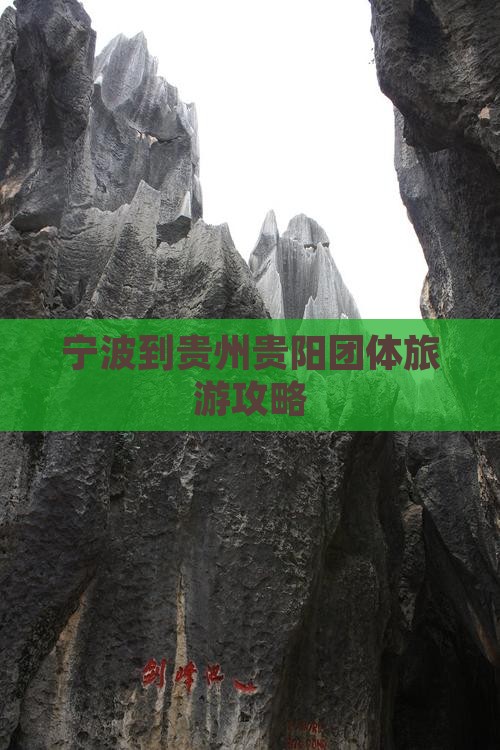 宁波到贵州贵阳团体旅游