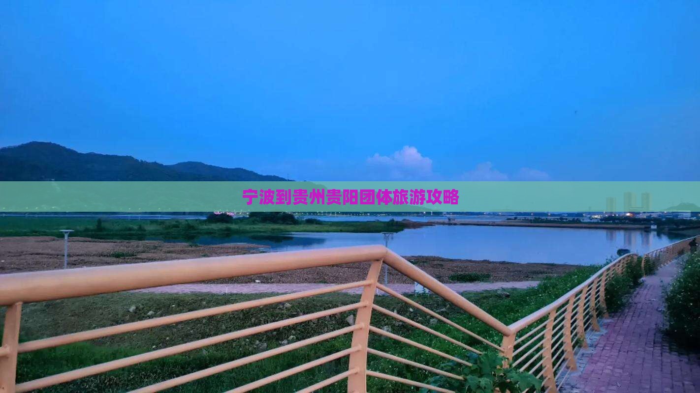 宁波到贵州贵阳团体旅游